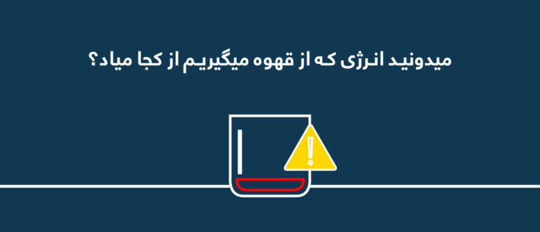 انرژی قهوه از کجا می‌آد؟